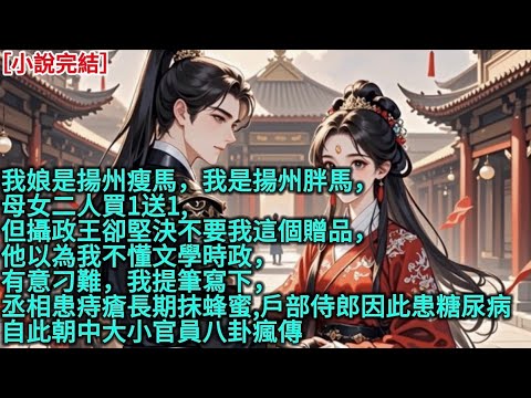 我娘是揚州瘦馬，我是揚州胖馬，母女二人買1送1,但攝政王卻堅決不要我這個贈品，他以為我不懂文學時政，有意刁難，我提筆寫下，丞相患痔瘡長期抹蜂蜜,戶部侍郎因此患糖尿病]，自此朝中大小官員八卦瘋傳