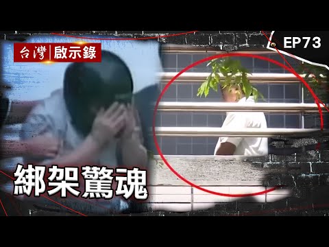 《綁架驚魂》老村長中頭獎遭綁架滅口 歹毒綁匪為700元下手？／雜貨店老闆月收房租破百萬 遭老友覬覦綁票？／富家女金援無業男卻遭綁撕票？【台灣啟示錄】 @ebcapocalypse