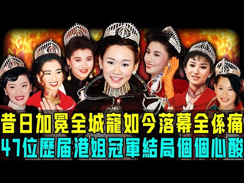 全靠「造馬」上位？昔日加冕全城寵，如今落幕全係痛！揭秘47位歷屆港姐冠軍真實慘狀，唔係豪門棄婦就係被逼退圈至消失⋯⋯一個比一個慘！你仲記唔記得佢哋？【阿珍港你知】#港姐 #冠軍 #tvb