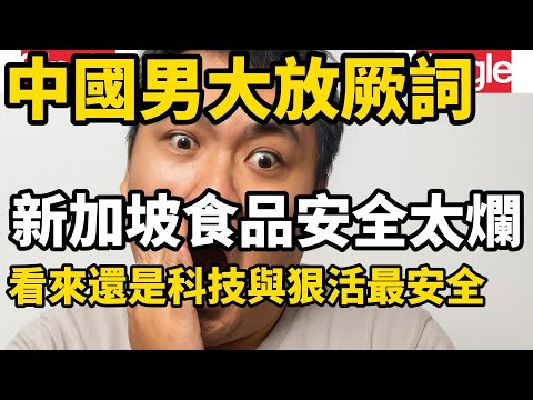 一位中國男大罵新加坡食品安全太差了，結果被全網善意提醒如果是科技與狠活吃多了，腦子吃壞了，建議去看醫生，這樣不會因為耽誤病情造成更大的損失