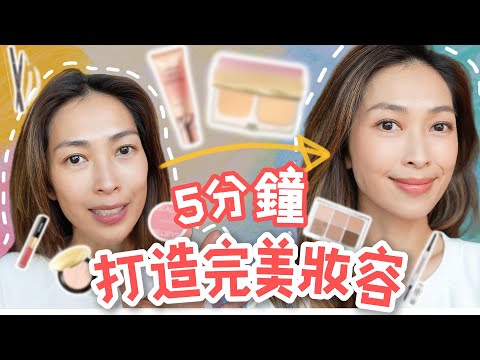 S&J《化妝》簡單易學粉嫩透亮日妝，10個鐘後都冇有怕！超好用偽素顏CC cream + 適合乾肌粉餅！簡單化妝技巧，5分鐘出到門口！ft Covermark. 5min MakeUp Routine