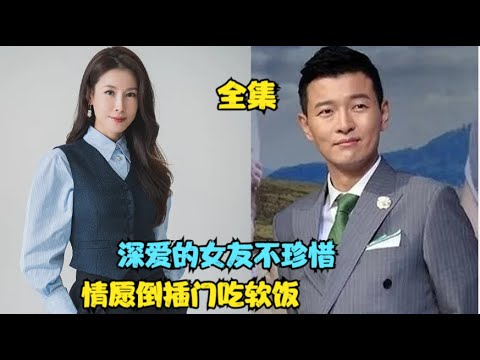 男人遇到富家女后，即使做上门女婿也毫不犹豫，可怜前任却发现自己怀了渣男的孩子，精彩呈现 赵敏基 / 李泰兰 / 金浩镇 / 秋相美 / 延政勋 / 韩佳人 的家庭爱情剧....黄手帕   全集