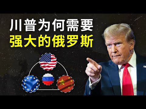 中美俄欧，围绕俄乌停战的四方暗战 | 普京习近平互信 | 欧洲右转 | 欧洲军费