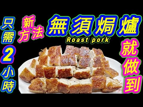 自製鑊煎燒肉🔴Home-made crispy pork belly with a wok🔴