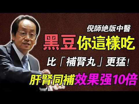 倪海廈：黑豆漿你還敢喝？倪師痛批：根本不是補腎，是「敗腎」！黑豆加「1物」泡著吃，肝腎同補，比單吃黑豆強10倍！