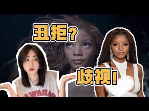 《小美人鱼》被丑拒=歧视？好莱坞的虚伪嘴脸最吃藕！