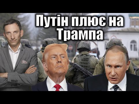 Putin spits on Trump | Vitaly Portnikov