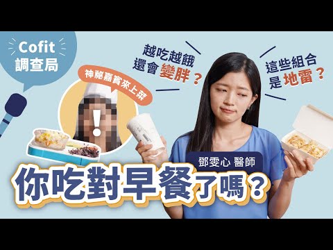 早餐一定要吃嗎？醫師曝關鍵：亂吃比不吃更傷身！這些地雷組合讓你吃不飽，越吃越胖！內有示範穩定血糖的早餐組合｜初日診所 鄧雯心醫師【Cofit調查局】(早餐吃什麼 減肥早餐 健康早餐 早餐菜單)