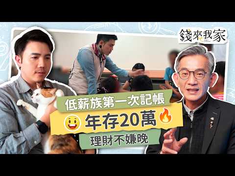 【小資理財】31歲低薪、低物慾的新手財務規劃，你該進修自己、存退休金還是咬牙要買房？｜Ken、財務專家廖一聰｜錢來我家 ep13 #財務規劃 #理財#低薪 #青年 #租屋