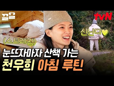 이것이 바로 여배우의 관리 비결?!🤭 일어나자마자 몸부터 풀어주는 천우희 | 바퀴달린집3