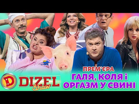 🔥 ПРЕМʼЄРА 🔥 ГАЛЯ, КОЛЯ і ОРГАЗМ У СВИНІ 😲🤣 Дизель шоу 132 від 03.10.23