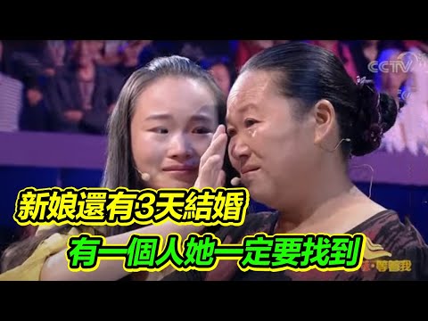 姑娘還有3天就要出嫁 新娘心裡還有遺憾 只想找到他！《等着我》