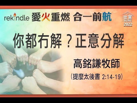 提後二14-19 你都冇解？正意分解－高銘謙牧師