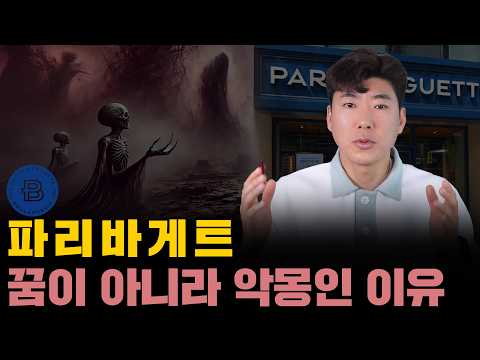빵 팔아서 노예가 되는 파리바게뜨 창업의 민낯