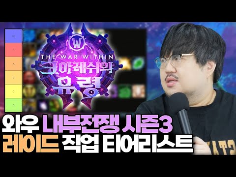 와우 내부전쟁 시즌3 마나괴철로 종극점 레이드 직업 티어리스트 - 전승지기 레니아워