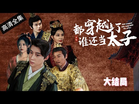 [ENG SUB]【完整版】《都穿越了誰還當太子》趙凡出車禍，意外穿越到太子身上；他深知宮裡勾心鬥角的險惡，一心只想逃出宮，怎料大哥為奪得太子之位，頻頻使出美人計！#抖音 #短剧 #热播剧 #热门短剧