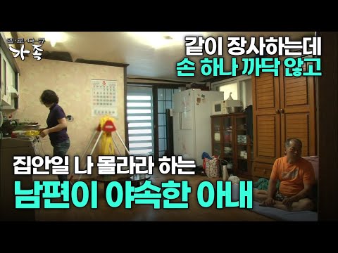 [다큐 ‘가족’ 225회 2부] 같이 장사하는데 손 하나 까닥 않고 집안일 나 몰라라 하는 남편이 야속한 아내