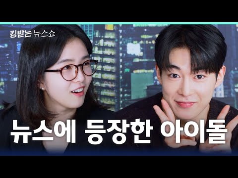당쪽이? 어른미? 다 하려다 다 망한 다원적 인터뷰 | 킹받는 뉴스쇼 EP.33 다원 편