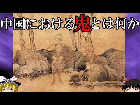 【ゆっくり解説】 中国における「鬼」とは何か 【春秋戦国 漢 六朝 明】