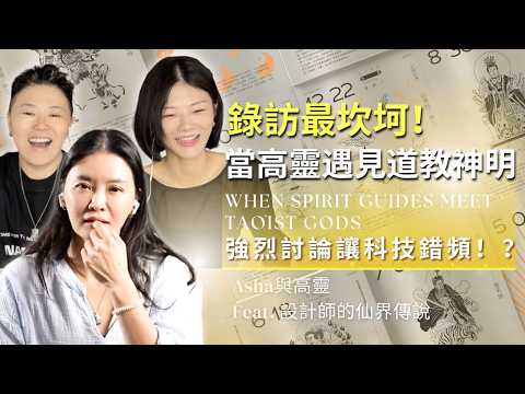 🎬 錄訪最坎坷！當高靈遇見道教神明 ✨ ✨ 強烈討論讓科技錯頻！？ Asha與高靈 feat 設計師仙界傳說 @ohmygodtw The Most Chaotic Interview Ever!
