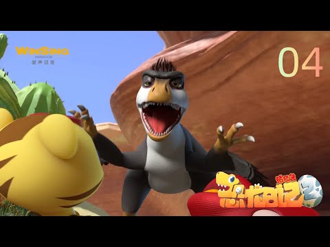 【恐龙日记2】GG Bond: Dino Diary 2丨 04集丨 50分钟畅享版 #猪猪侠