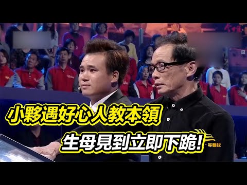 小夥走失 遇到好心人收留教一身生存本領 生母見到後下跪 生父：我願給大哥養老！ 《等着我》