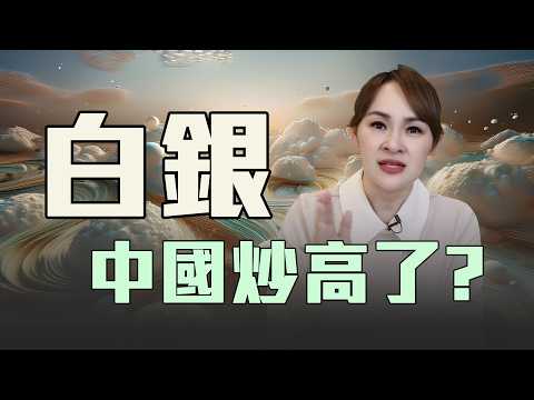 中國狂買白銀 全球市場即將改變?
