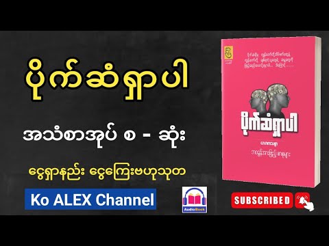 ပိုက်ဆံရှာပါ အသံစာအုပ် စ-ဆုံး ငွေရှာနည်း ချမ်းသာနည်း ငွေကြေးဗဟုသုတ
