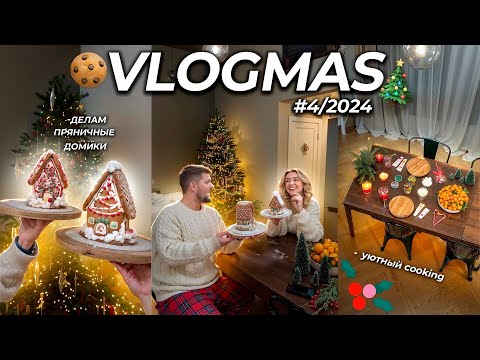 VLOGMAS 2024❄️🏠*4 Сняли ДОМ как в PINTEREST! Делаем ПРЯНИЧНЫЕ Домики, COOKING и просто лайф декабря
