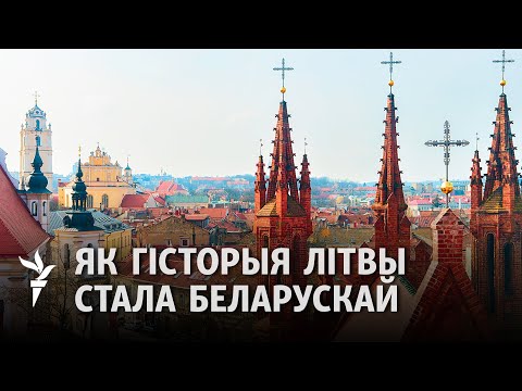 Ермаловіч зрабіў гісторыю Літвы беларускай / Как Ермолович сделал историю Литвы белорусской
