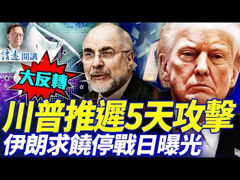 驚天反轉！伊幕後掌權人求饒允3大條款，川普推遲5天攻擊！停戰日期定於這一天！中共專家傷亡慘重成最大輸家| 靖遠開講 |唐靖遠 | 2026.03.23#靖遠開講​ ​​