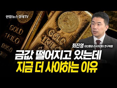금값 떨어지고 있는데...지금 더 사야하는 이유 (최진영 연구위원)  | 251029 굿모닝인포맥스