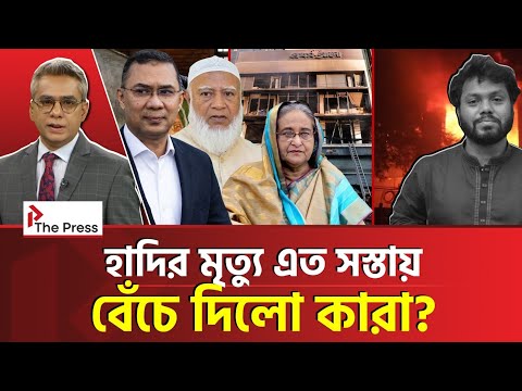 হাদিকে নিয়ে রাজনীতি করছে কারা? | HadI | The Press 