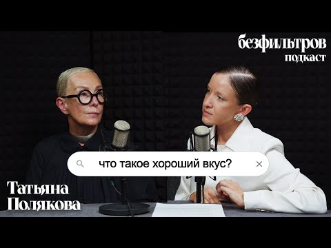 Что такое хороший вкус? Этикет в одежде. Татьяна Полякова