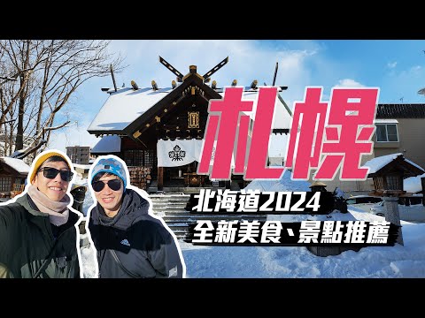又來札幌囉！！【北海道2024】札幌美食、景點新推薦｜安藤忠雄佛大頭，湯頭超讚的牛雜鍋-博多ぶあいそ，超便宜的燒肉-炭や，終於喝到Sapporo三杯吼搭啦，白色戀人浪漫點燈，諏訪神社籤詩心情三溫暖