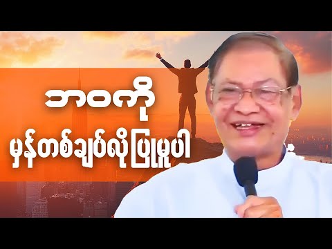 ဆရာကြီး လယ်တွင်းသားစောချစ်ရဲ့ ဘဝကို မှန်တစ်ချပ်လို ပြုမူပါ - စာပေဟောပြောပွဲ