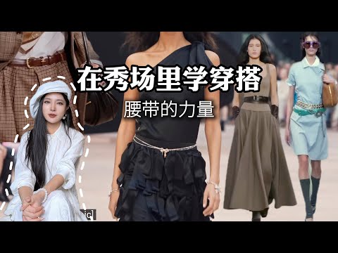 跟着秀场学穿搭，这期是腰带的力量。Learning Outfits from the Runway—This Edition Focuses on the Power of the Belt.