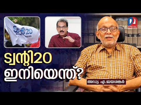 ട്വന്റി20 ഇനിയെന്ത്..? അഡ്വ ജയശങ്കർ പറയുന്നു  Twenty20 Party   | Sabu M Jacob’s Political Strategy