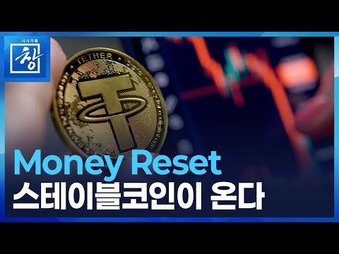 머니 리셋, 스테이블 코인 [시사기획 창] / KBS  2025.10.21.