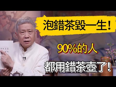 泡錯茶毀一生！90%的人都用錯茶壺了！ #觀復嘟嘟 #馬未都 #圆桌派 #观复嘟嘟