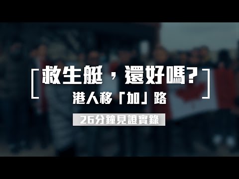 [26分鐘見證實錄] 12月19日 救生艇還好嗎？