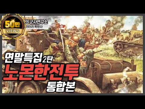 [통합본-밀리터리 폭망사] 노.몬.한.전.투(with 허준)