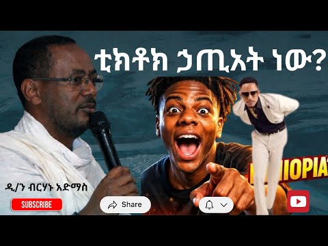 Yegedlat alem_ቲክቶክ ኃጢአት ነው?_በመምህር ዲ/ን ብርሃኑ አድማስ