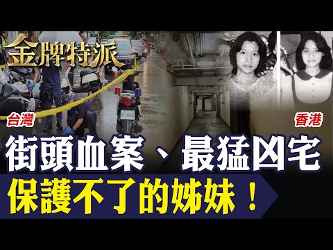 土城姊妹命案現場起怪風 招魂氣氛詭譎｜香港最猛凶宅夜夜哭聲真相曝光！【#金牌特派 336】@台灣大搜索CtiCSI