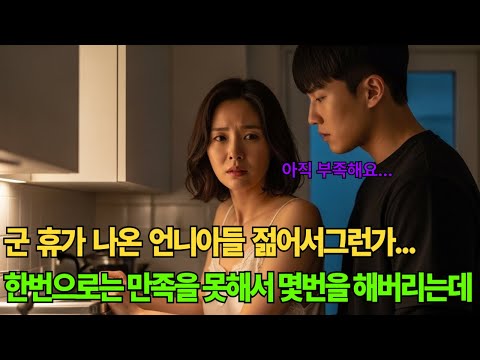 친구 아들이 휴가 나와 찾아온 날, 저는 시선을 피하지 못했습니다｜오디오북｜황혼연애｜실제사연｜친구아들｜금기연애