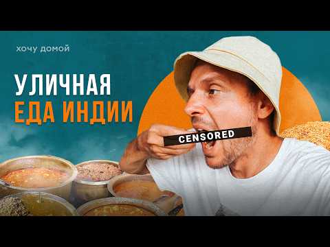 Ем в самых грязных уличных кафе Индии за $1 - что будет? Стрит-фуд Индии