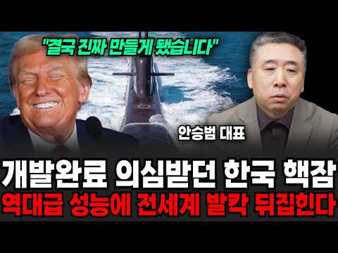 핵잠수함, 이미 다 설계 끝났다, 역대급 성능 전세계 발칵 뒤집힌다 (안승범 대표 / 2부)