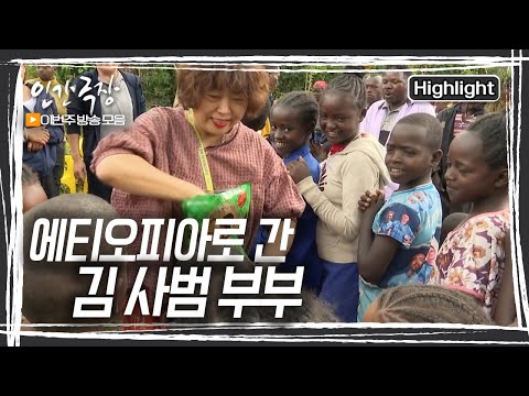 선하고 특별한 사람들과의 인연으로 더욱 사랑할 수밖에 없게 된 에티오피아…. 행복과 기쁨을 나누는 김 사범 부부의 이야기 [인간극장] KBS 방송