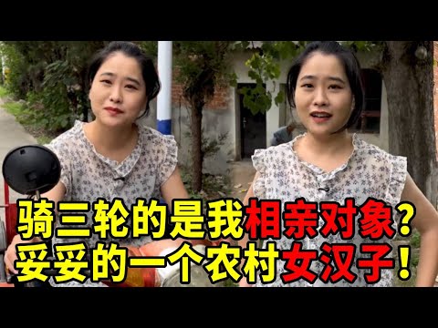 大山里骑三轮的竟是我的相亲对象？故意隐瞒身份，没想到还是个女汉子！#相亲对象#大山里