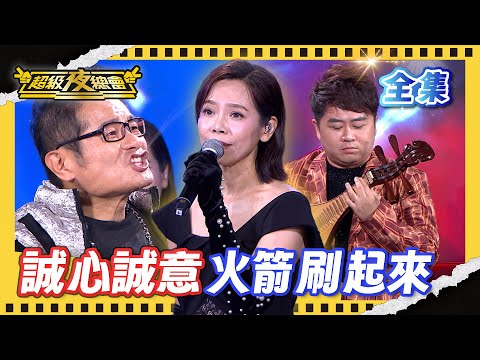 ❤️【超級夜總會】直撥打賞 火箭刷起來！保生大帝大家搶著背！｜超級夜總會 Super Night Club｜EP 670｜2025.11.29播出｜利保肝專賣店